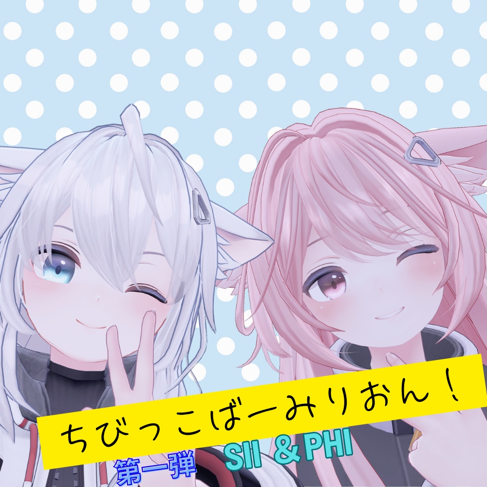 ちびっこばーみりおん！【シィ・ファイ】