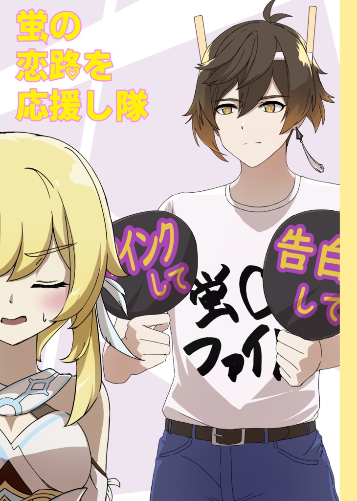 蛍の恋路を見守り隊