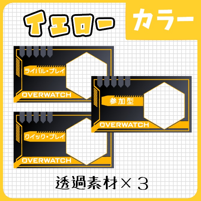 【OW2】重ねるだけ!簡単サムネ ビビットカラー全24種類