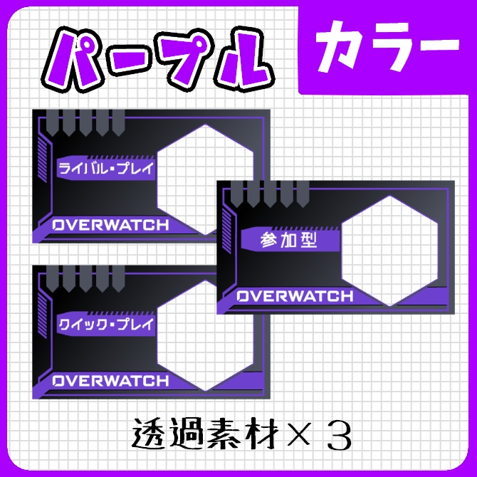 【OW2】重ねるだけ!簡単サムネ ビビットカラー全24種類