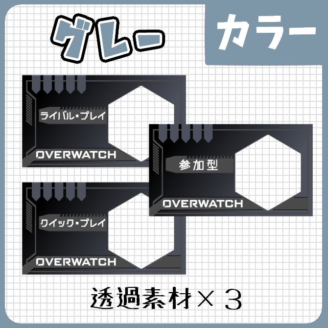 【OW2】重ねるだけ!簡単サムネ ビビットカラー全24種類