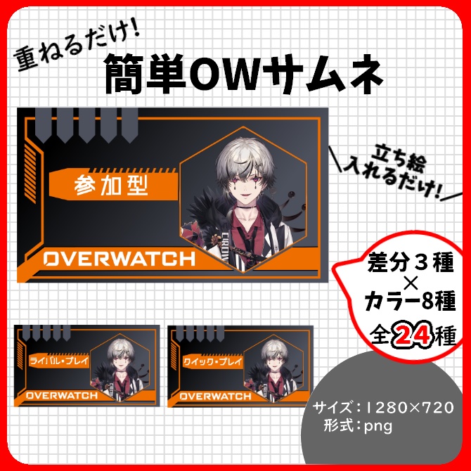 【OW2】重ねるだけ!簡単サムネ ビビットカラー全24種類