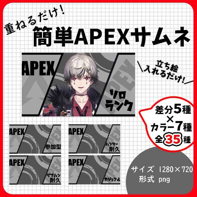 【APEX】重ねるだけ！簡単サムネ