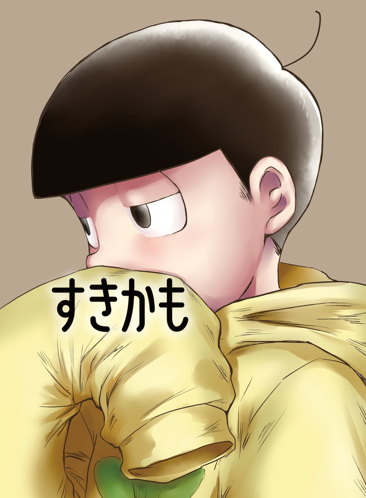 すきかも