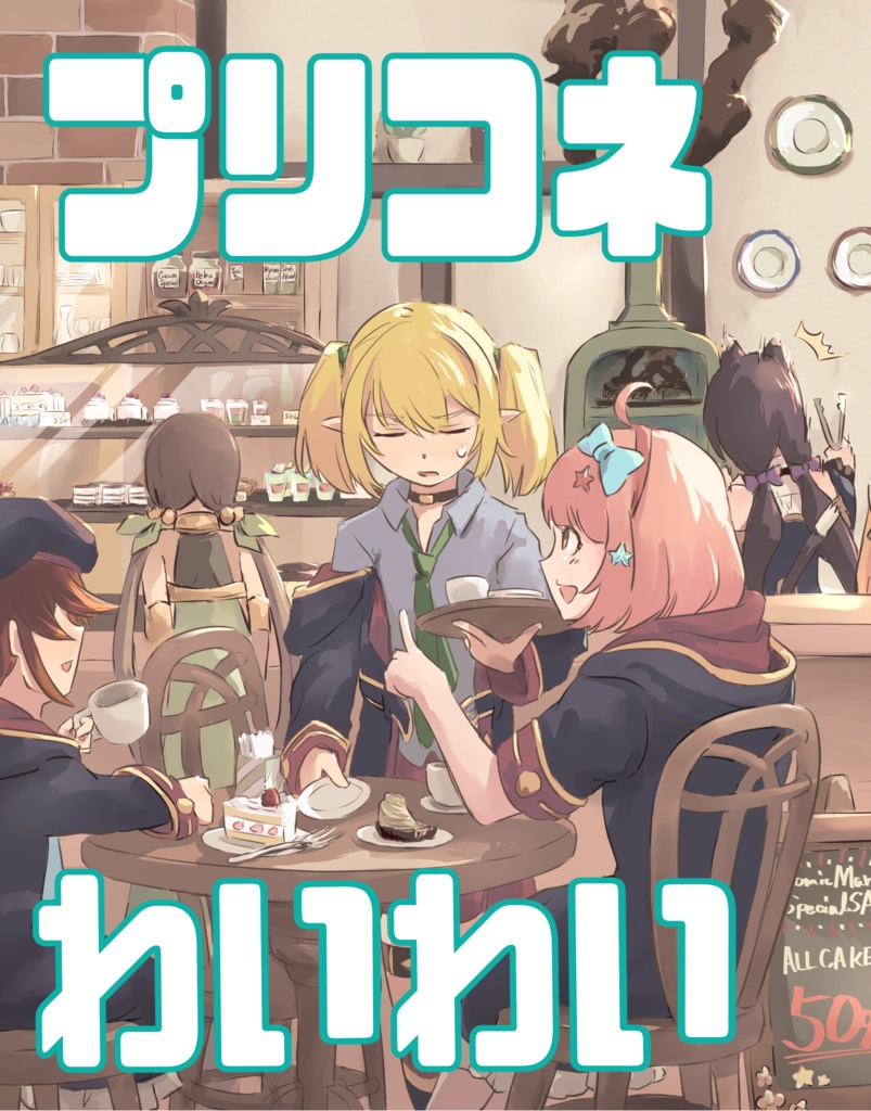 プリコネわいわい