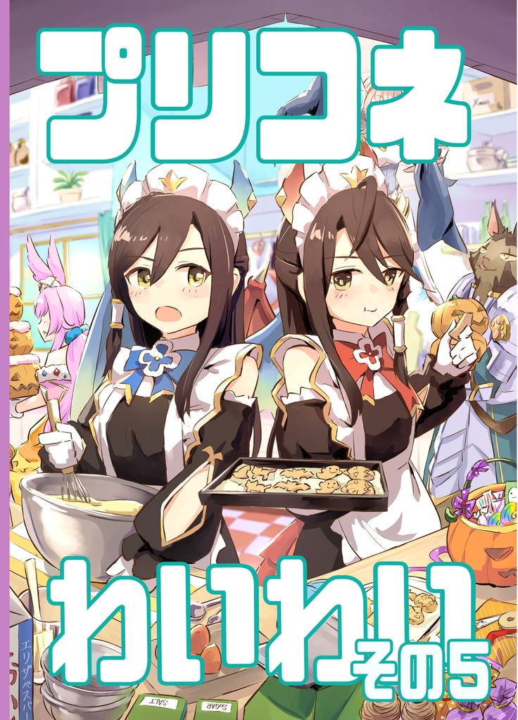 プリコネわいわいその5