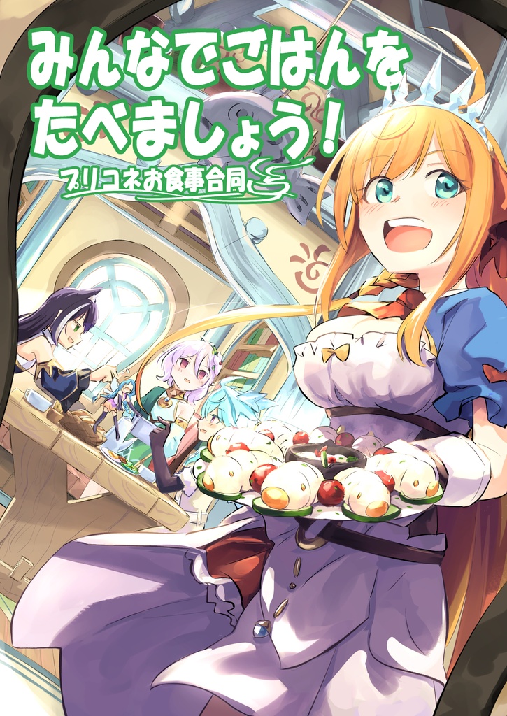 みんなでごはんをたべましょう！