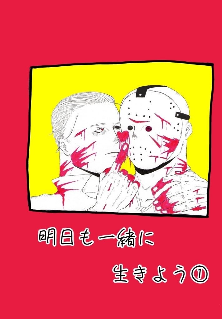 マイジェイ本　明日も一緒に生きよう①