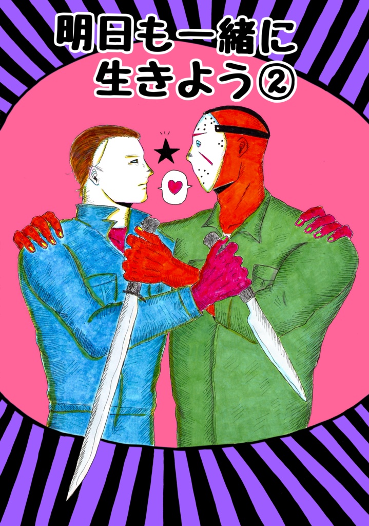マイジェイ本　明日も一緒に生きよう②