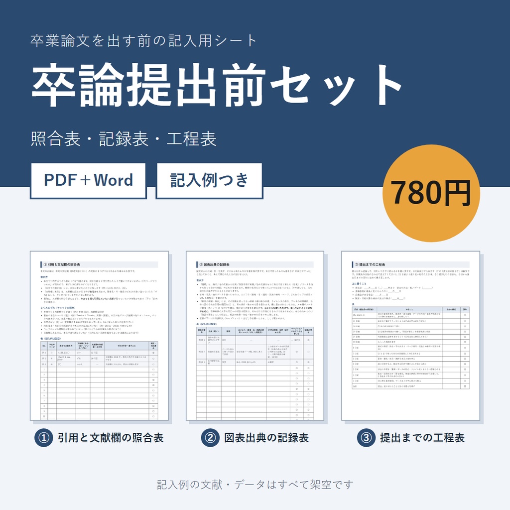 卒論提出前セット｜引用と文献欄の照合表・図表出典の記録表・工程表（PDF＋Word）