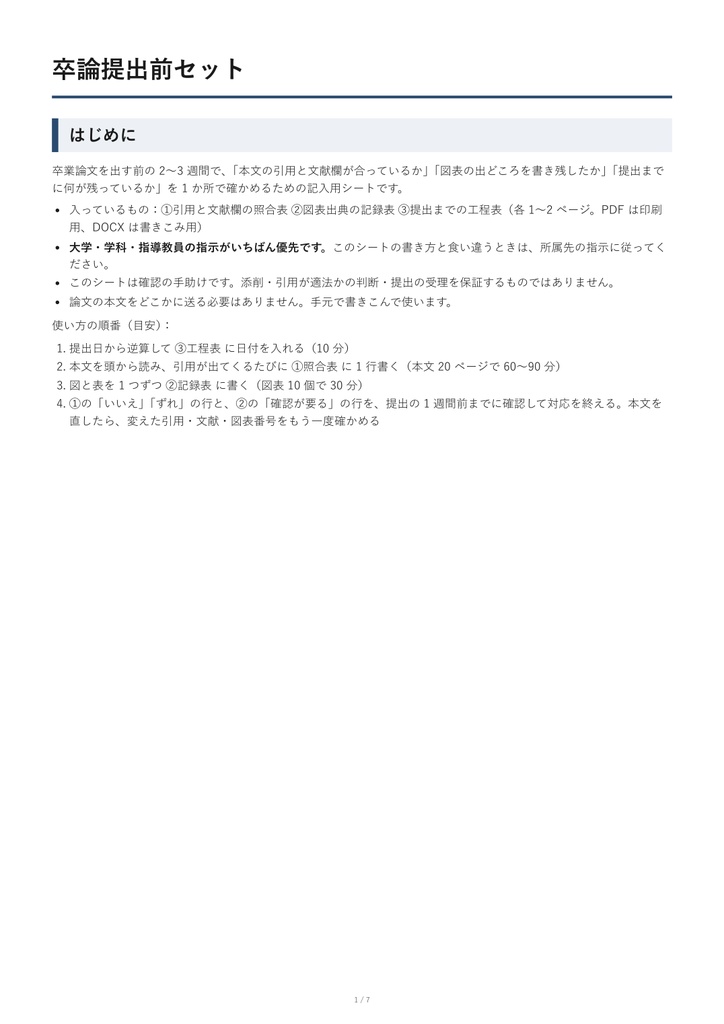 卒論提出前セット|引用と文献欄の照合表・図表出典の記録表・工程表(PDF+Word)