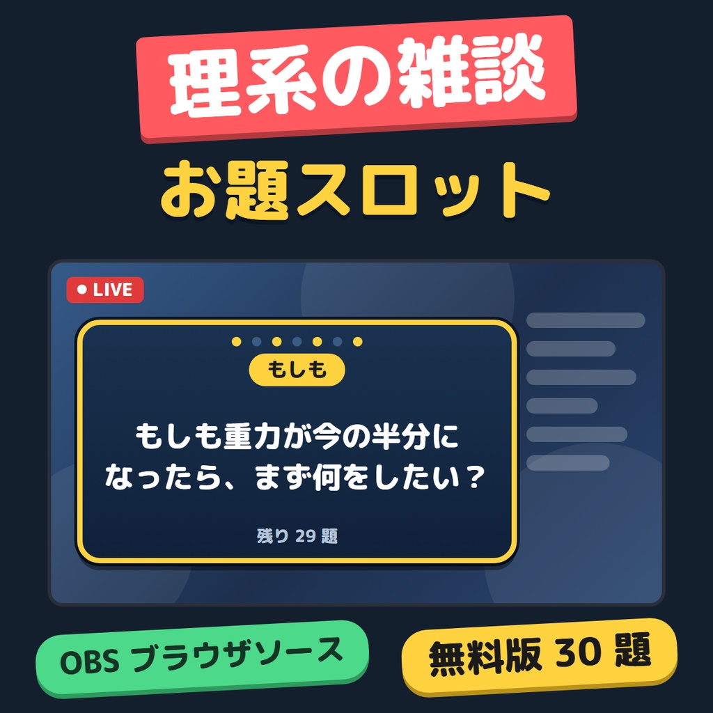 【OBS】理系の雑談お題スロット｜無料版（30 題）