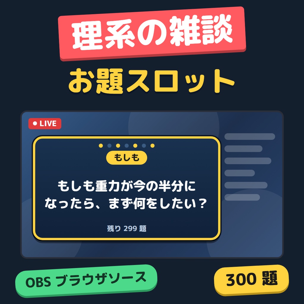 【OBS】理系の雑談お題スロット 300 題｜科学・研究室