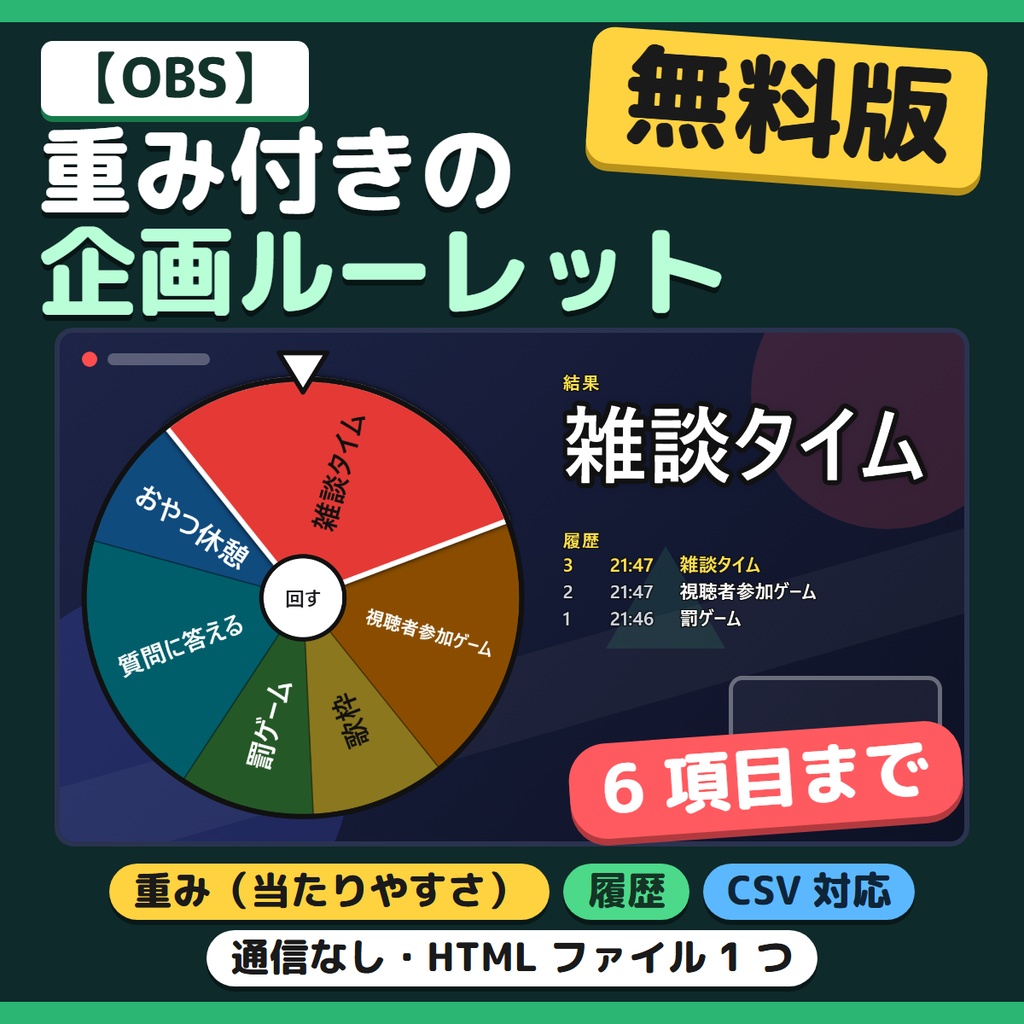 【OBS】重み付きの企画ルーレット｜無料版・6 項目まで