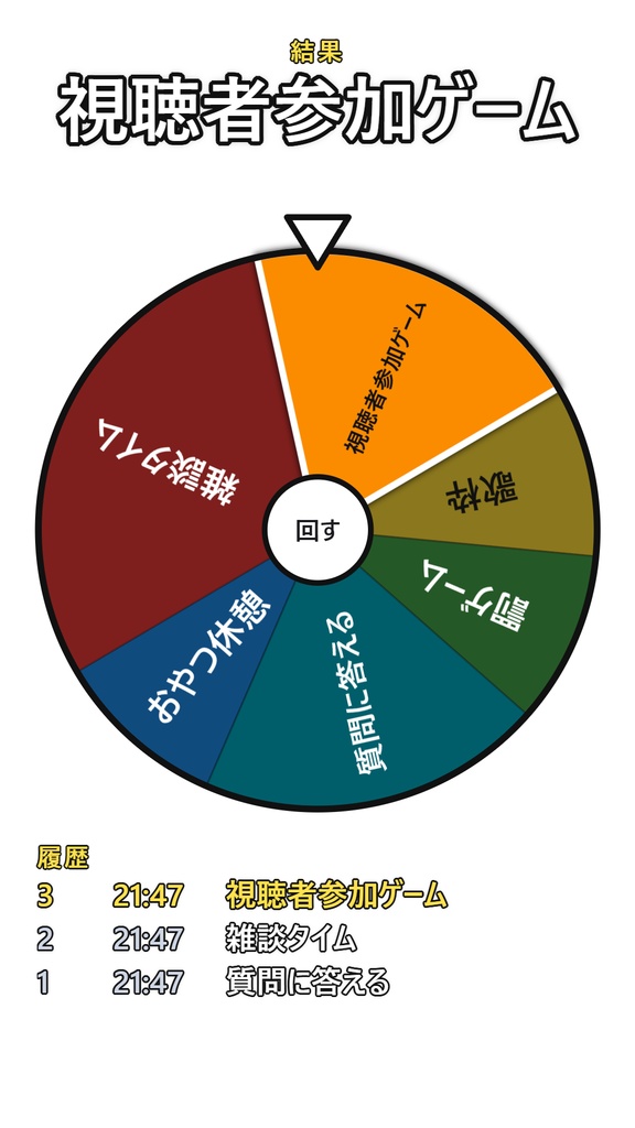 【OBS】重み付きの企画ルーレット|無料版・6 項目まで