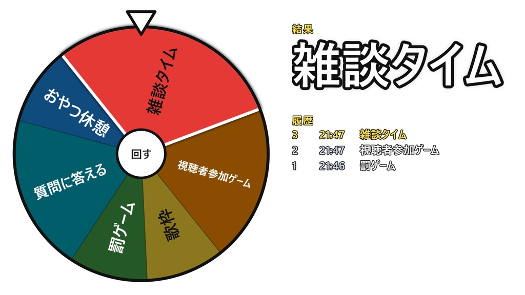 【OBS】重み付きの企画ルーレット|無料版・6 項目まで