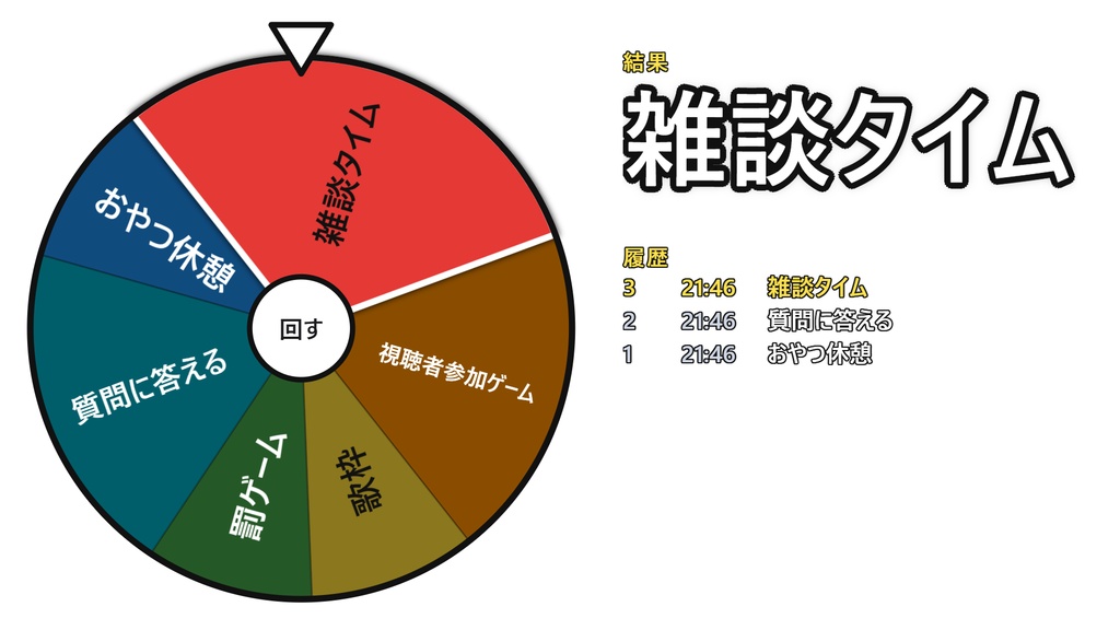 【OBS】重み付きの企画ルーレット|履歴・CSV 対応