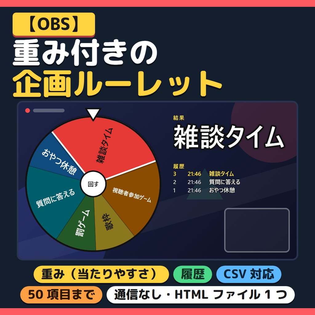 【OBS】重み付きの企画ルーレット｜履歴・CSV 対応