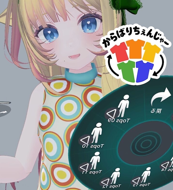 からばりちぇんじゃ~ CVC(VRChatカラバリ切替ツール)