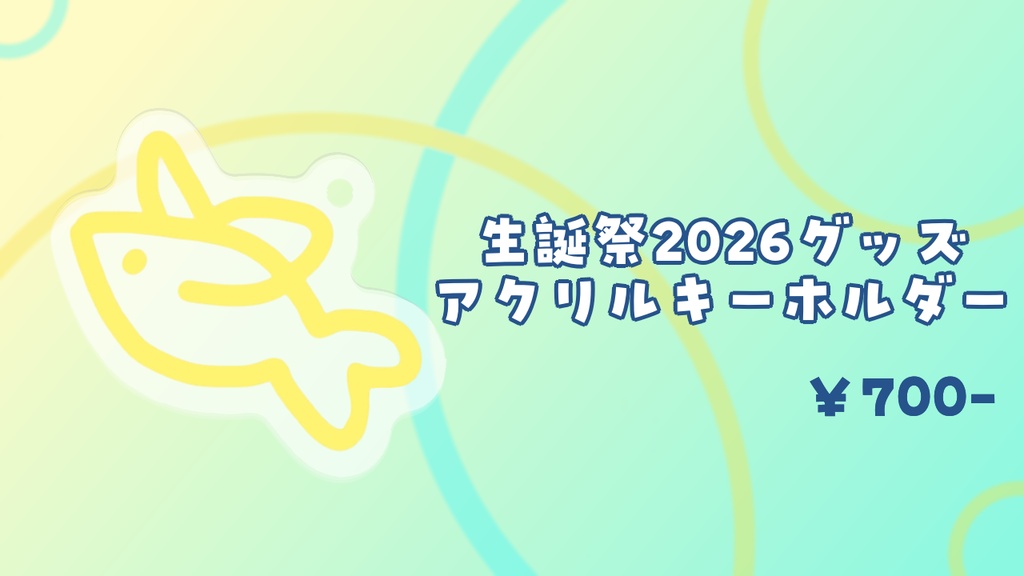 レント・シュヴァルツァー 2026生誕祭グッズ【りにぷろ】