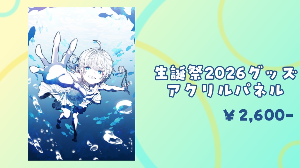 レント・シュヴァルツァー 2026生誕祭グッズ【りにぷろ】