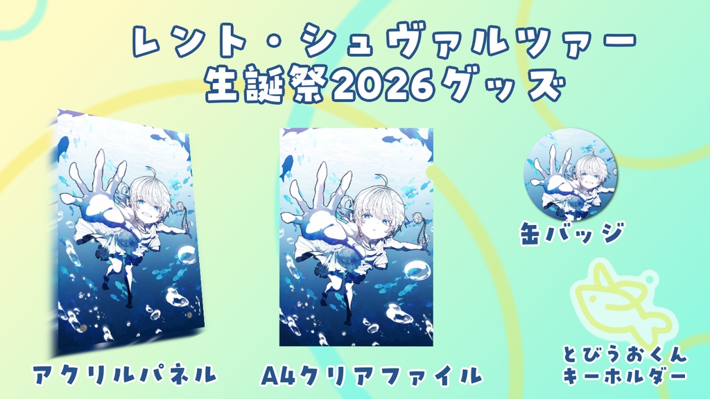 レント・シュヴァルツァー 2026生誕祭グッズ【りにぷろ】