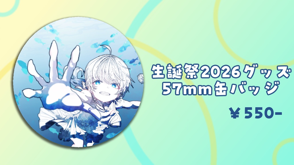 レント・シュヴァルツァー 2026生誕祭グッズ【りにぷろ】