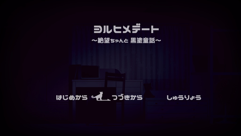 ヨルヒメデート~絶望ちゃんと黒塗童話~ Ver0.91