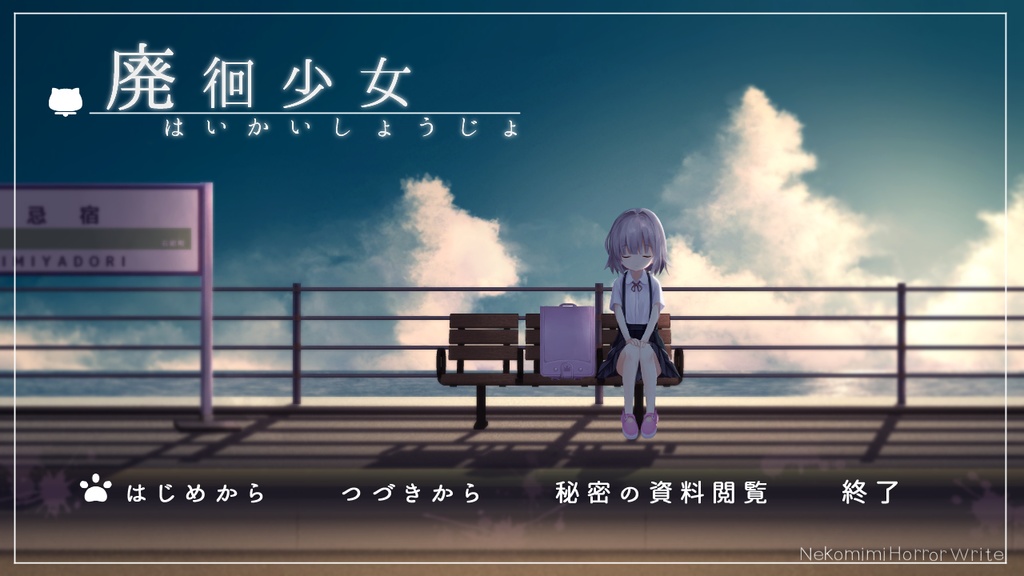 廃徊少女~ウディタver3.xx版~