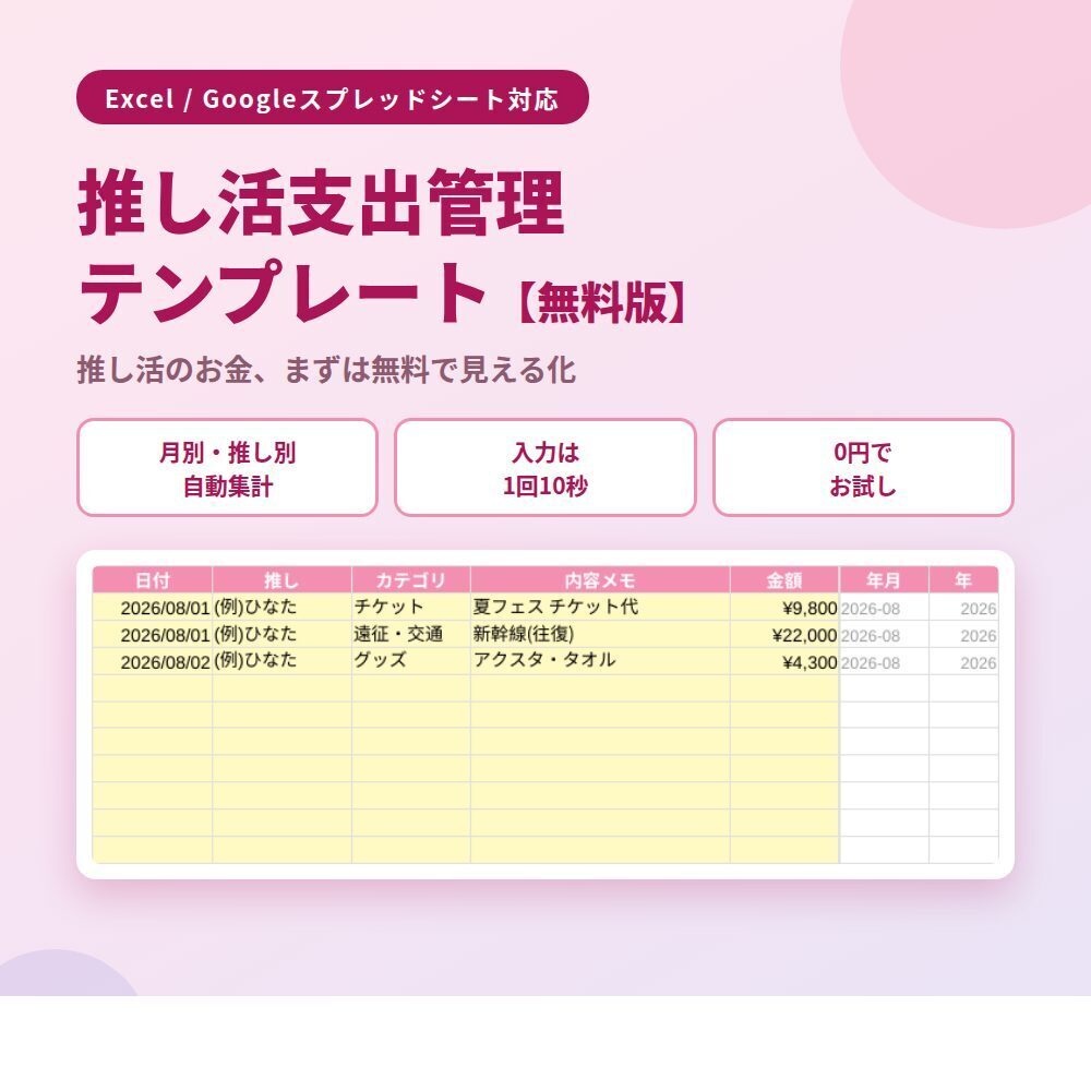 【無料】推し活支出管理テンプレート|お試し版【Excel/スプレッドシート対応】