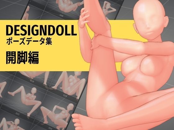 デザインドール ポーズデータ集 開脚編