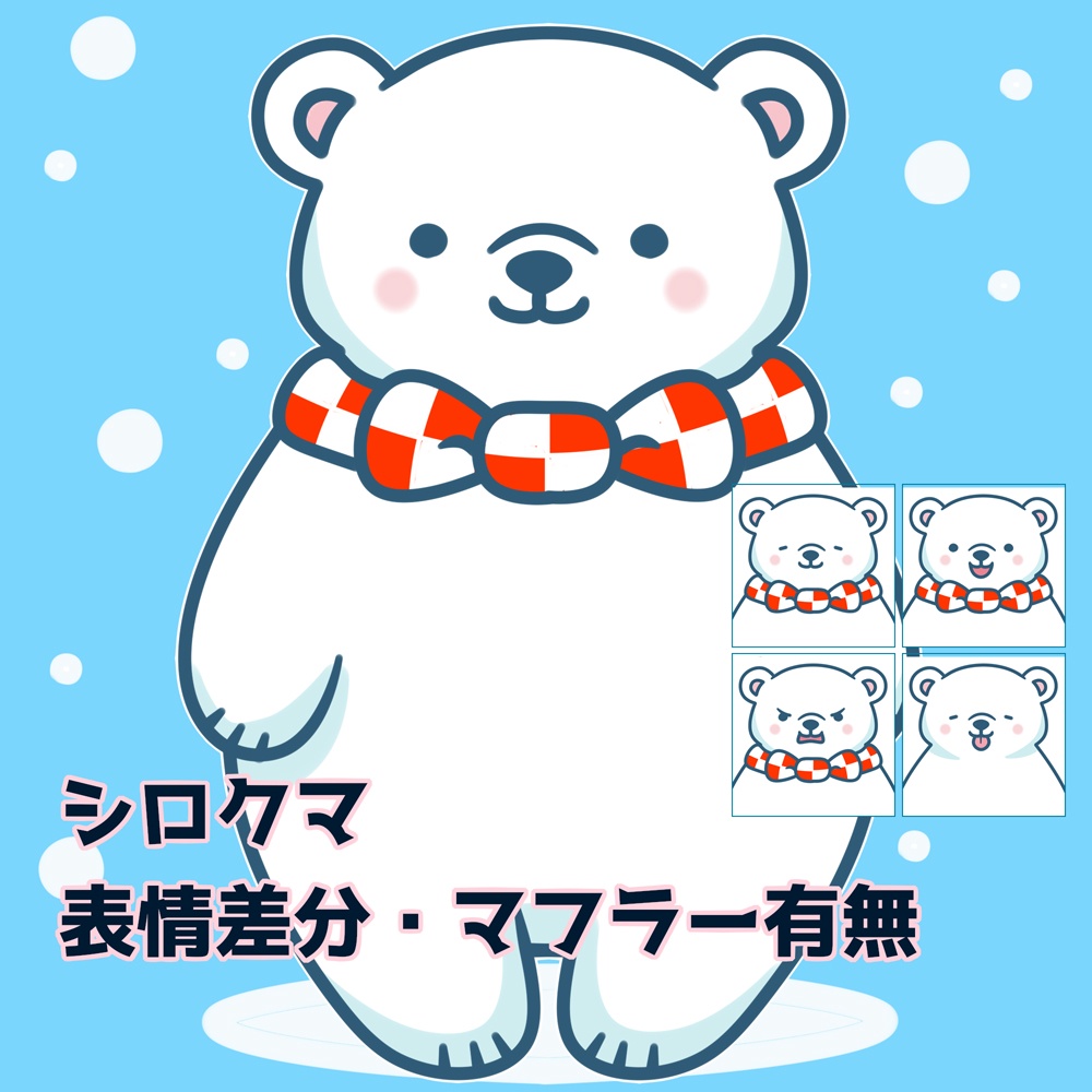 【立ち絵】シロクマ 表情差分全16パターン