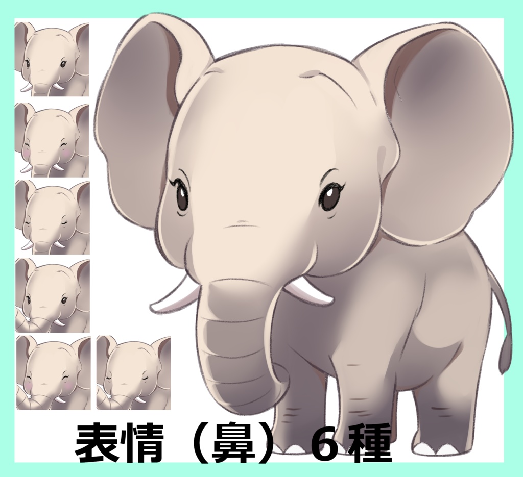 つぶらな瞳の象の立ち絵【表情（鼻）全6種】