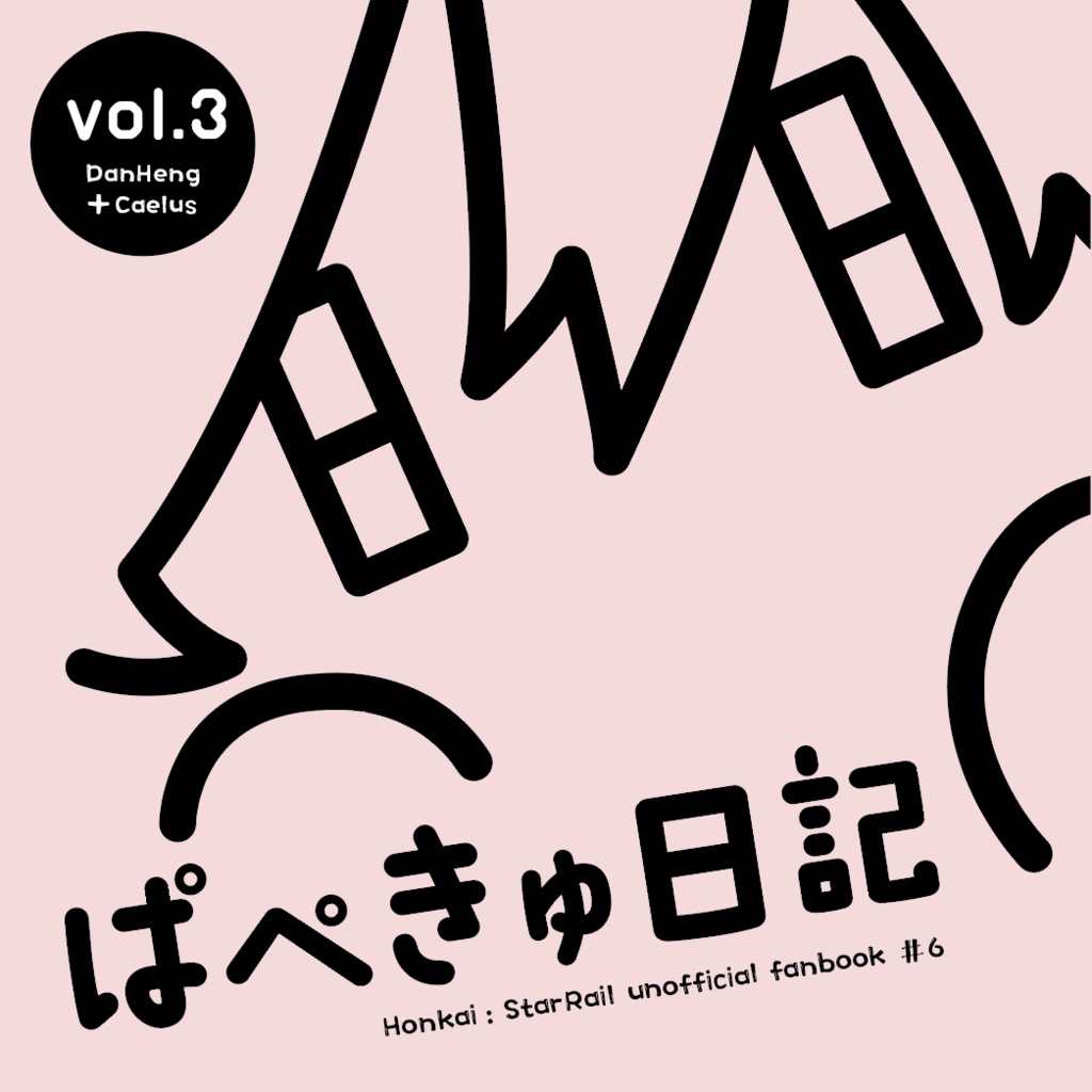 ぱぺきゅ日記３