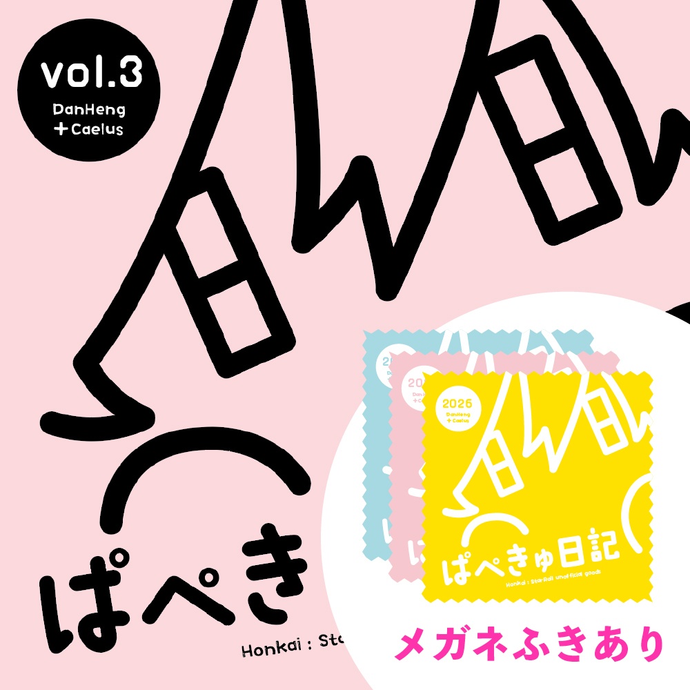 ぱぺきゅ日記３＋メガネふき