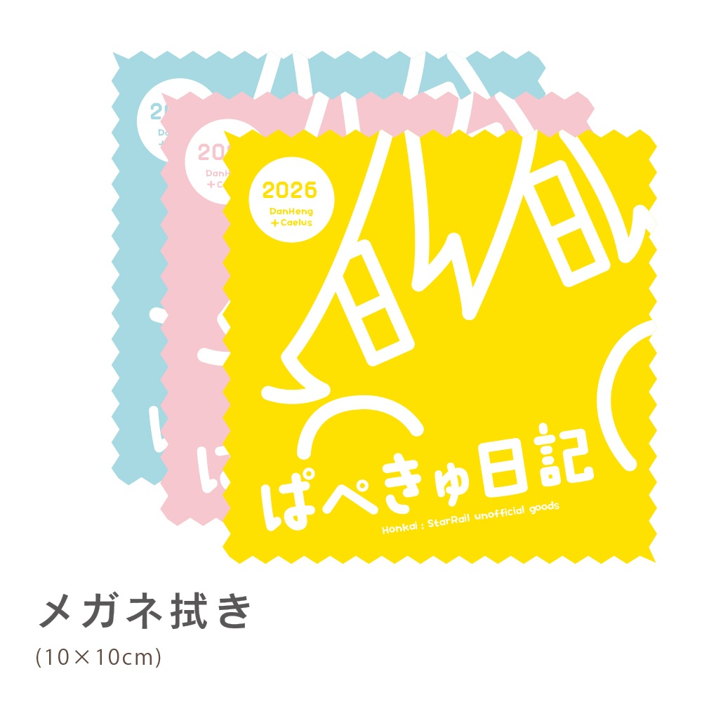 ぱぺきゅ日記3+メガネふき