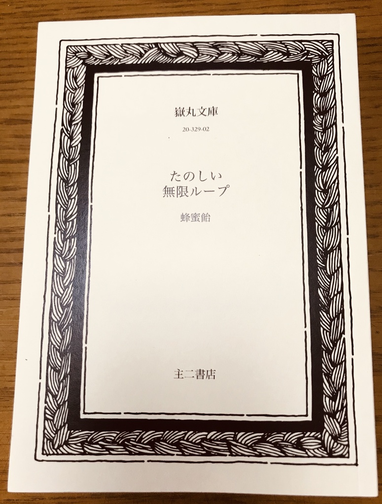 たのしい無限ループ