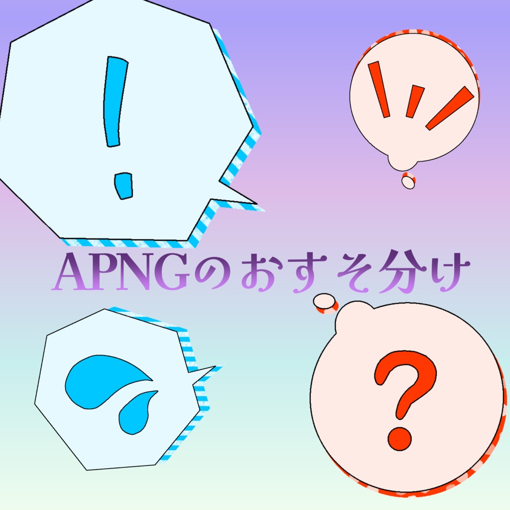 APNGのおすそ分け