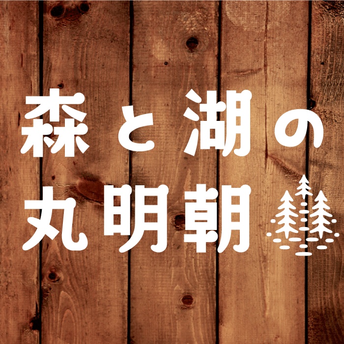 日本語フォント「森と湖の丸明朝」
