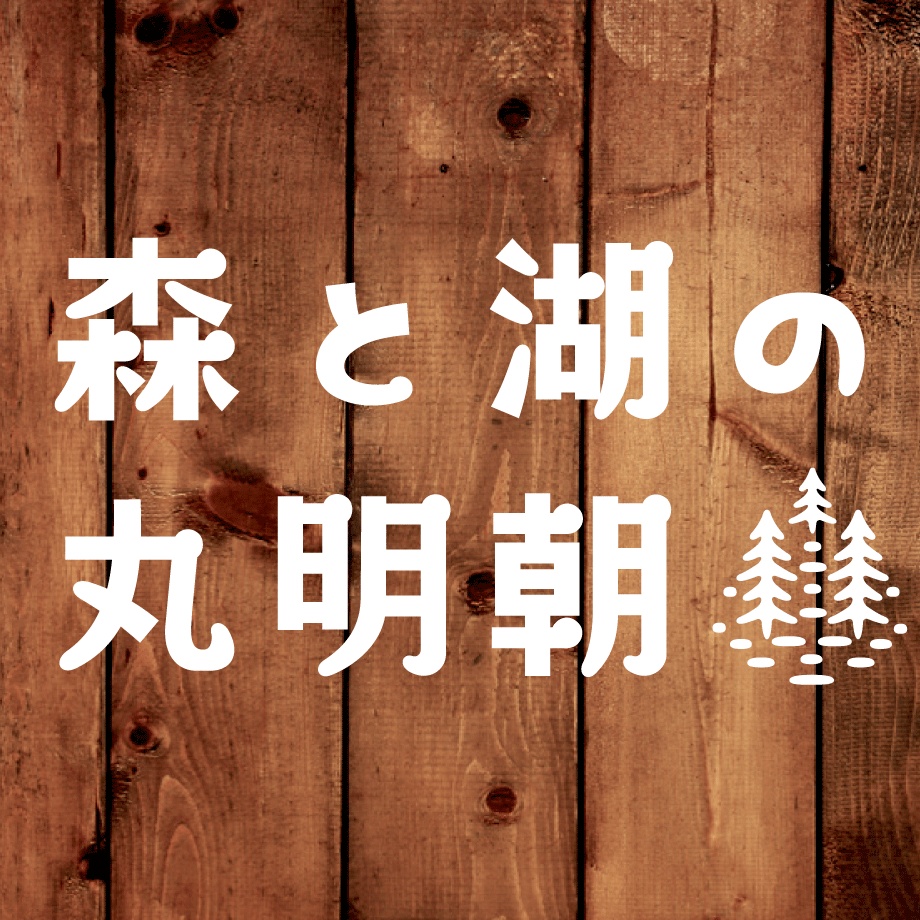 日本語フォント「森と湖の丸明朝」