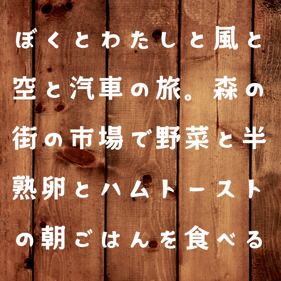 日本語フォント「森と湖の丸明朝」