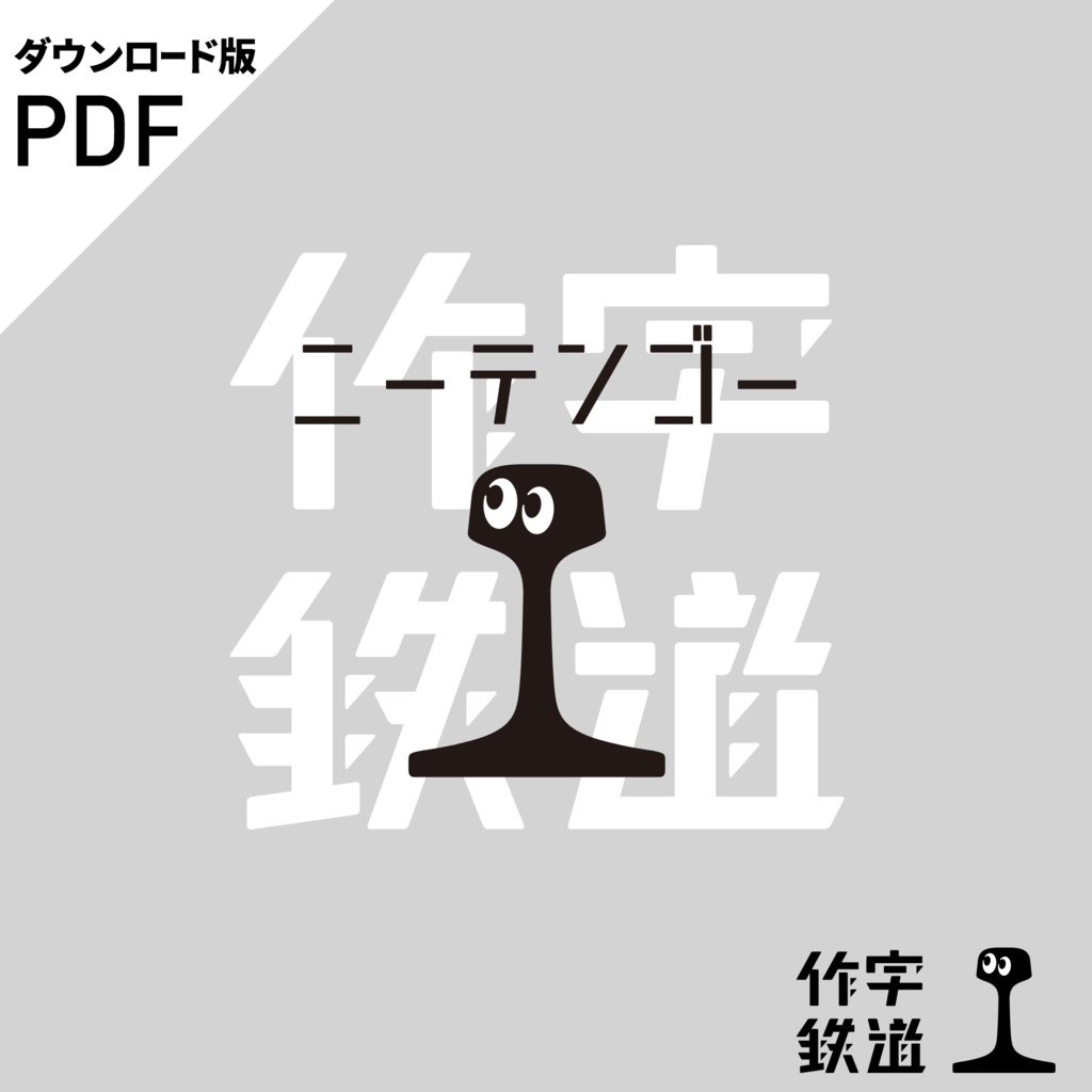 PDF版 作字本「作字鉄道 二ーテンゴー(2.5)」