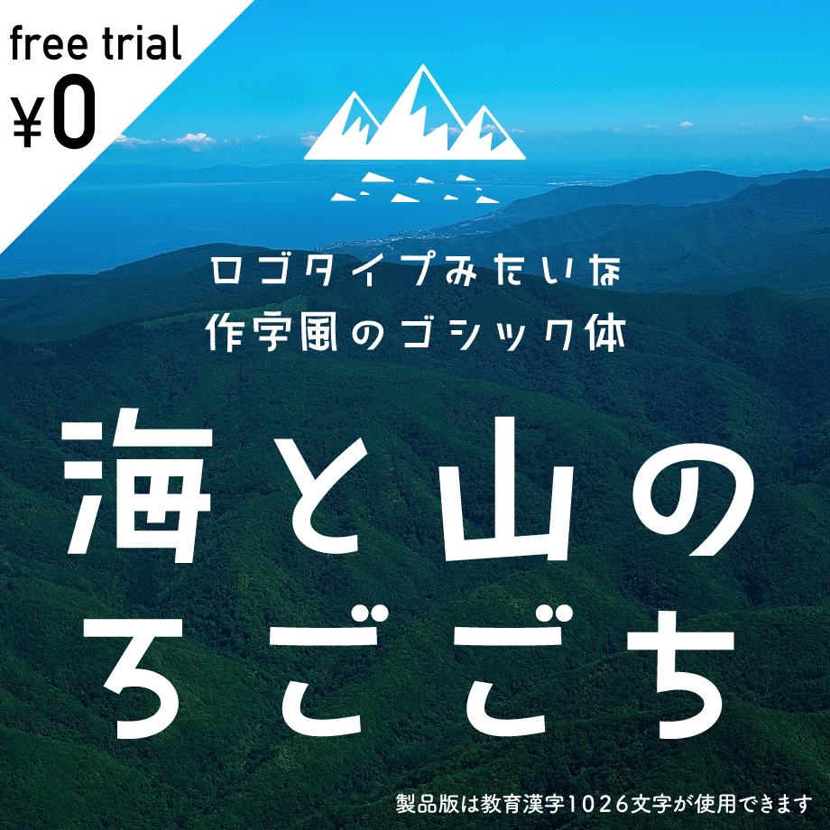 日本語フォント 海と山のろごごち フリー版 Typ Store Booth