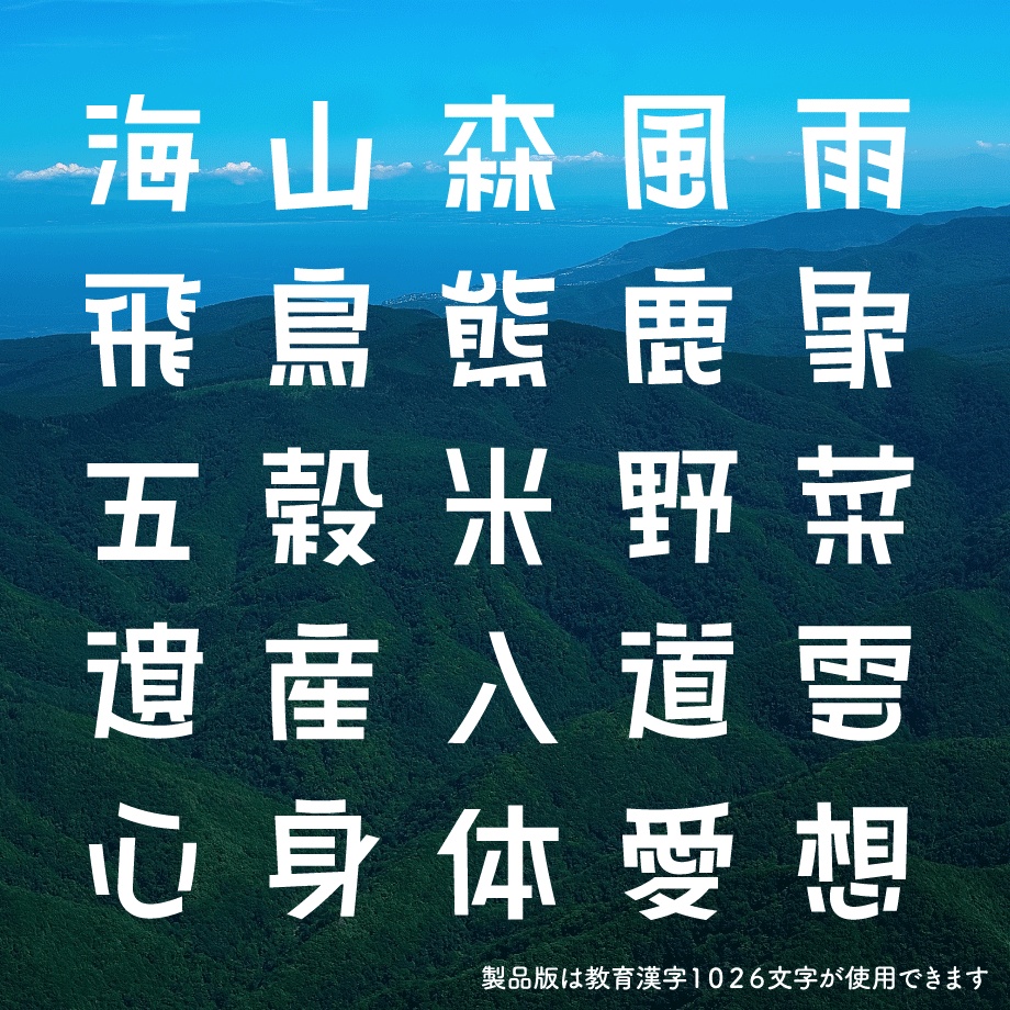 日本語フォント「海と山のろごごち」フリー版