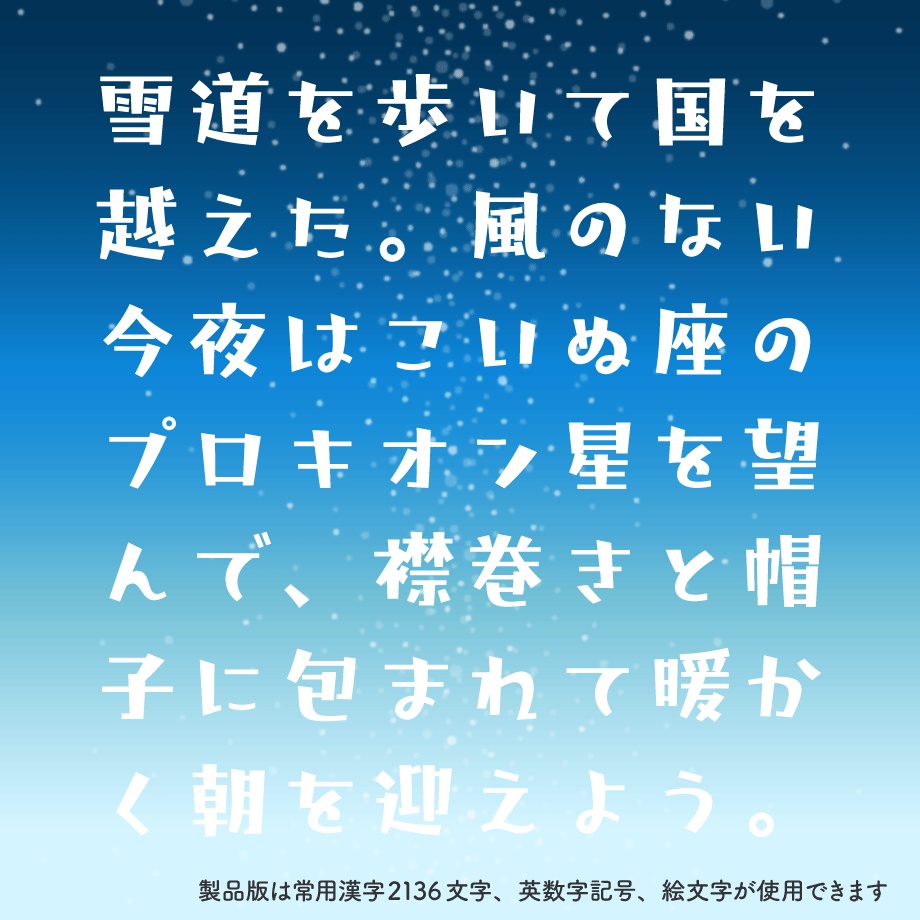 【無料】日本語フォント「藍と白のゆきぐに」フリー版