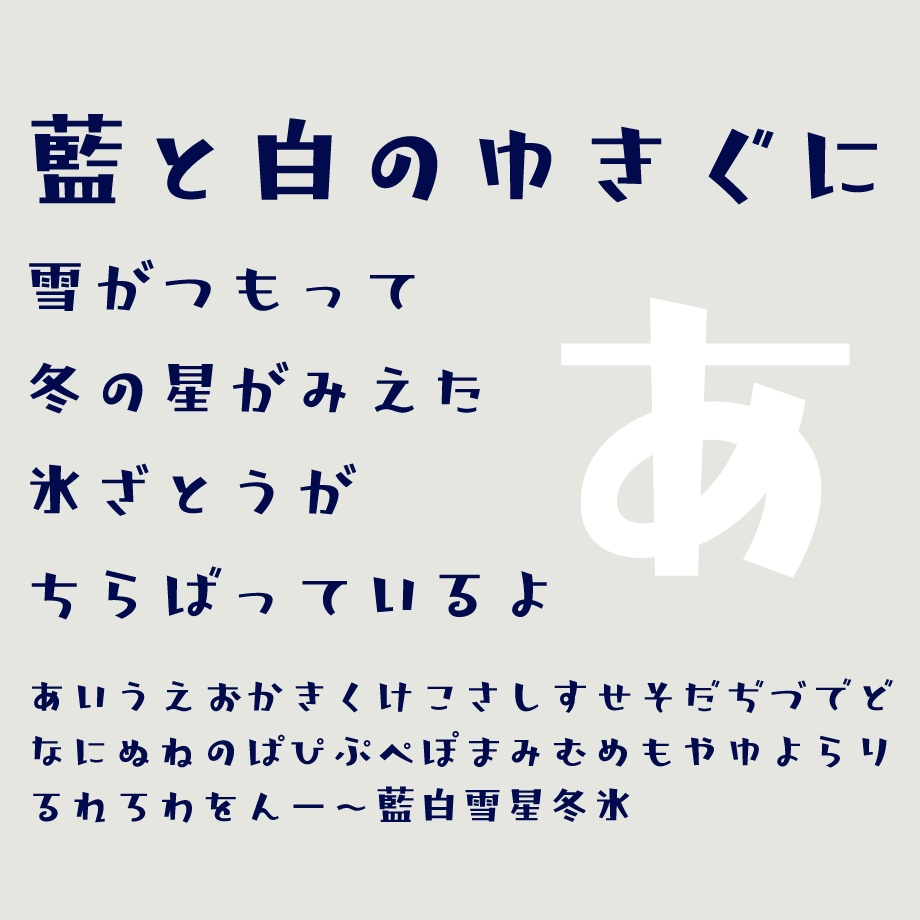 無料 日本語フォント 藍と白のゆきぐに フリー版 Typ Store Booth