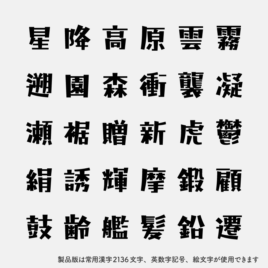 【無料】日本語フォント「藍と白のゆきぐに」フリー版