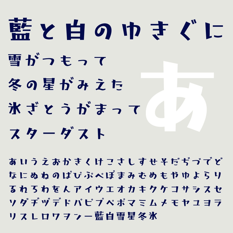 無料 日本語フォント 藍と白のゆきぐに フリー版 Typ Store Booth