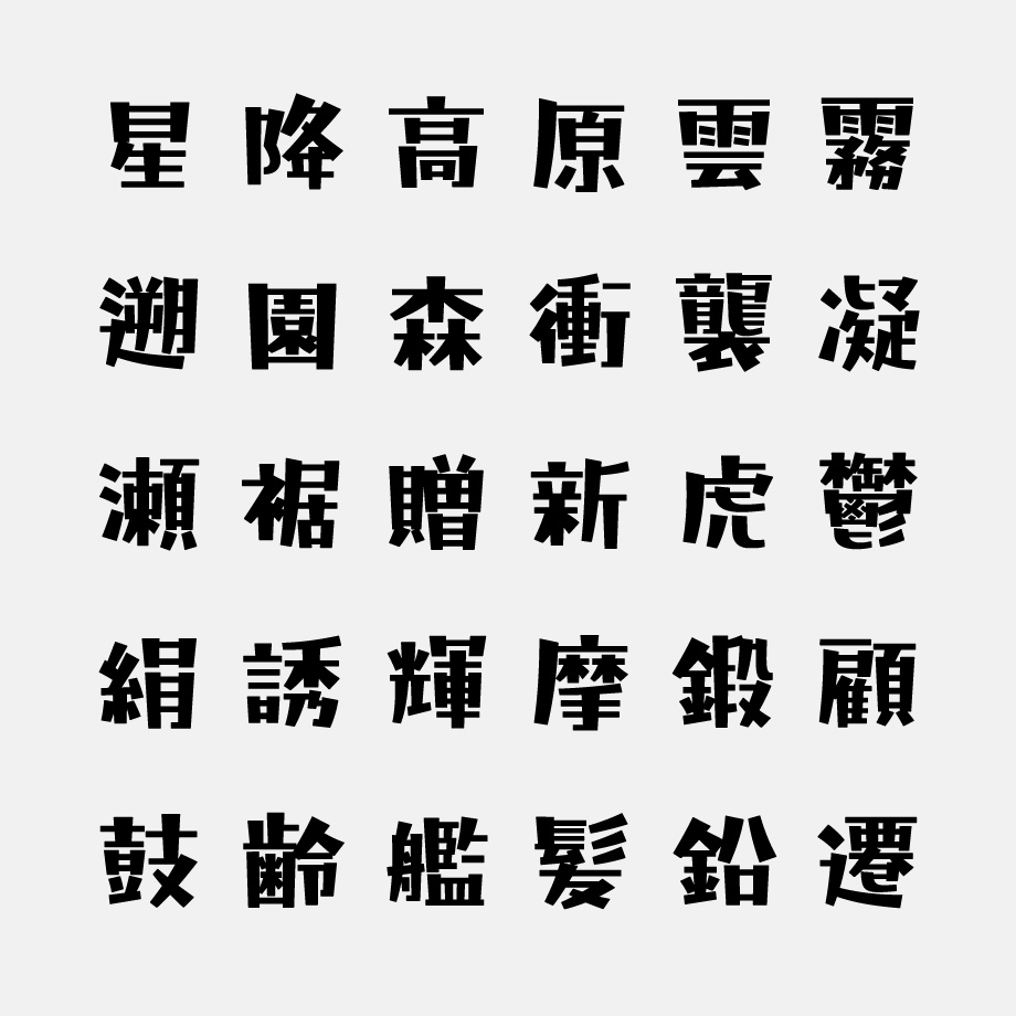 日本語フォント「藍と白のゆきぐに」