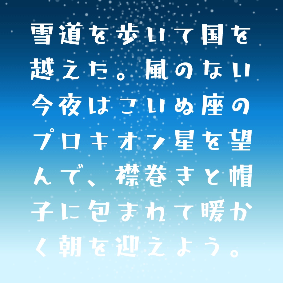 日本語フォント「藍と白のゆきぐに」